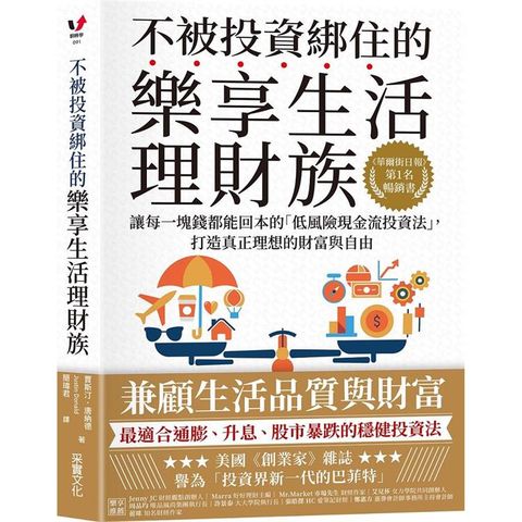 不被投資綁住的樂享生活理財族：《華爾街日報》第1名暢銷書．讓每一塊錢都能回本的「低風險現金流投資法」，打造真正理想的財富與自由