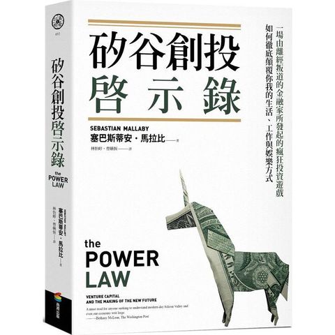 矽谷創投啟示錄：一場由離經叛道的金融家所發起的瘋狂投資遊戲，如何徹底顛覆你我的生活、工作與娛樂方式