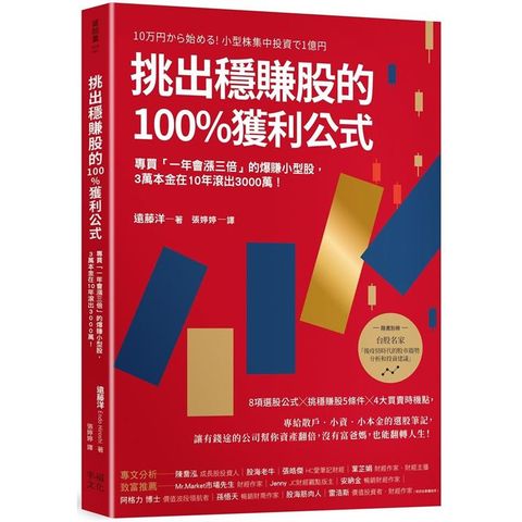 挑出穩賺股的100%獲利公式（附〈台股名家的後疫情時代趨勢解析和投資計畫〉別冊）：專買一年漲三倍爆賺小型股，3萬本金10年滾出3000萬（二版）