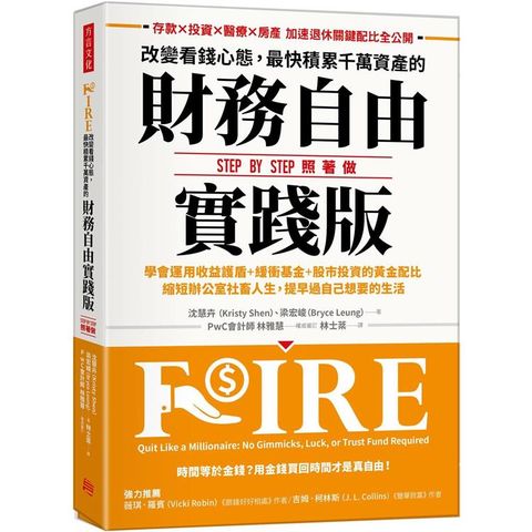 改變看錢心態，最快積累千萬資產的財務自由實踐版：學會運用收益護盾+緩衝基金+股市投資的黃金配比，縮短辦公室社畜人生，提早過自己想要的生活