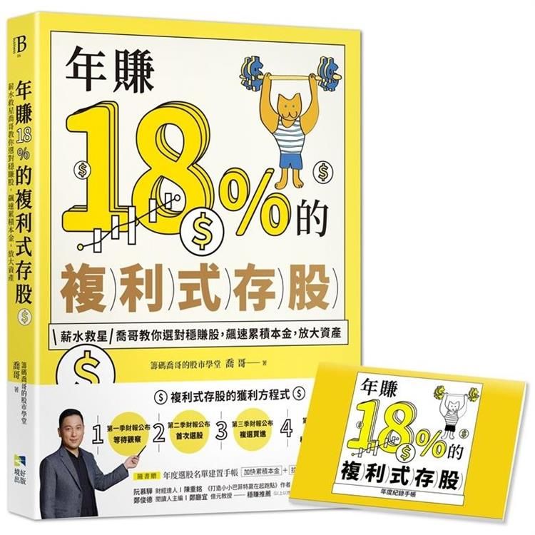  年賺18%的複利式存股【隨書附贈：年度選股名單建置手帳】：薪水救星喬哥教你選對穩賺股，飆速累積本金，放大資產