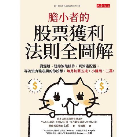 膽小者的股票獲利法則全圖解：從選股、短線波段操作，到資產配置，專為沒有強心臟的你設想，每月加薪五成，小賺兩、三萬。