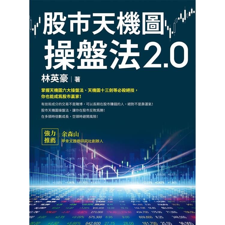  股市天機圖操盤法2.0