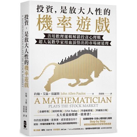 投資，是放大人性的機率遊戲：善用數理邏輯解鎖投資心理戰，超人氣數學家用血淚悟出的市場硬道理