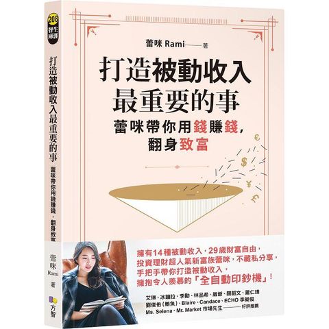 打造被動收入最重要的事【隨書贈真心話書籤】：蕾咪帶你用錢賺錢，翻身致富