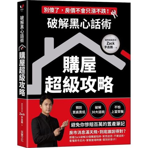 破解黑心話術【購屋超級攻略】：預防買高賣低、揭露30大話術、不怕上當受騙，避免你慘賠百萬的置產筆記