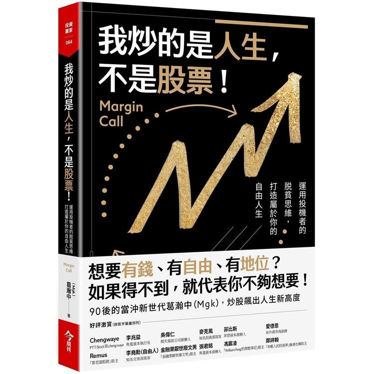  我炒的是人生，不是股票！運用投機者的脫貧思維，打造屬於你的自由人生