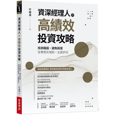 資深經理人的高績效投資攻略：找到飆股、避免踩雷，從景氣到個股，全面評估