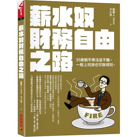 薪水奴財務自由之路：35歲躺平樂活並不難，尋常上班族也可以辦到！