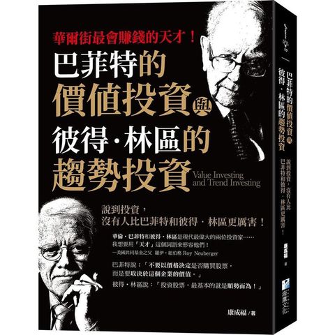 巴菲特的價值投資與彼得&bull;林區的趨勢投資：說到投資，沒有人比巴菲特和彼得&bull;林區更厲害！