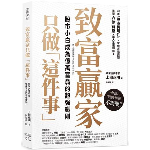 致富贏家只做「這件事」：股市小白成為億萬富翁的超強鐵則