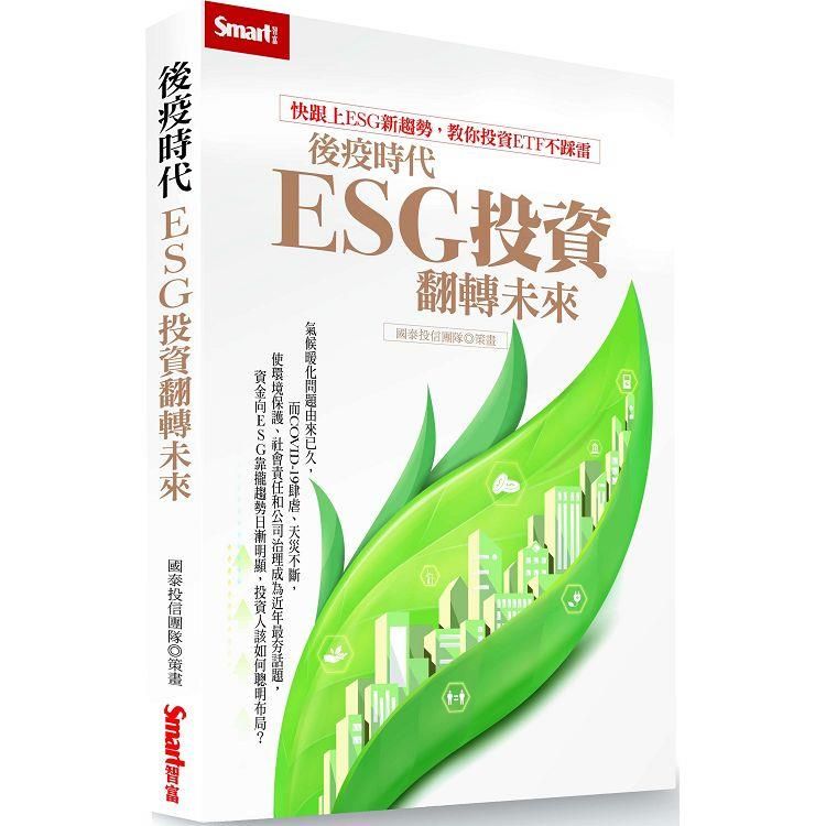  後疫時代，ESG投資翻轉未來