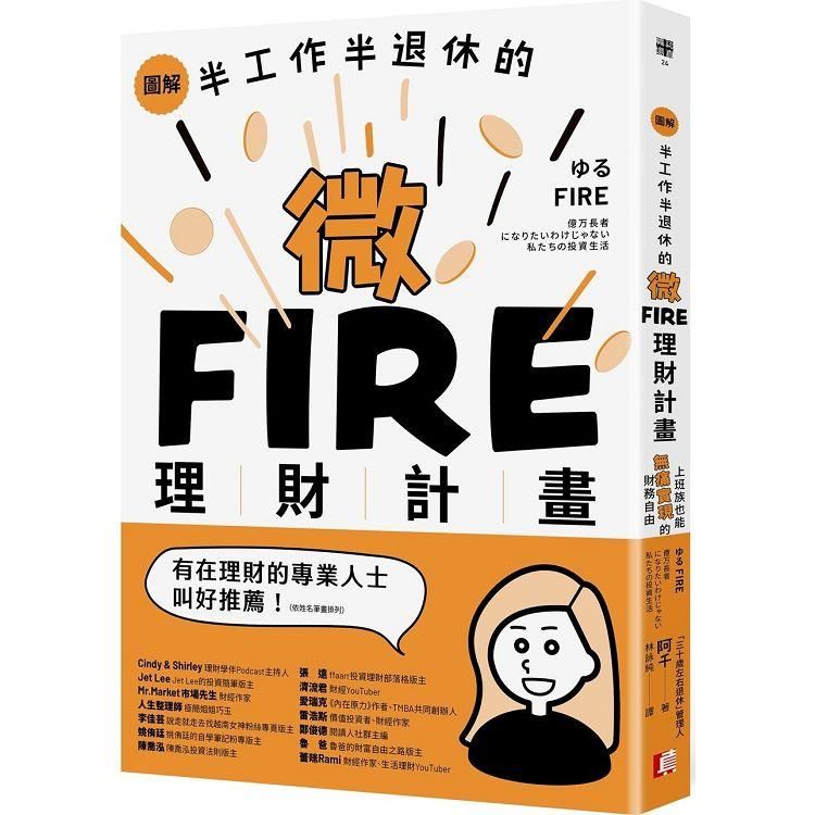  圖解/半工作半退休的微FIRE理財計畫：上班族也能無痛實現的財務自由