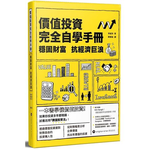 價值投資完全自學手冊： 穩固財富 抗經濟巨浪