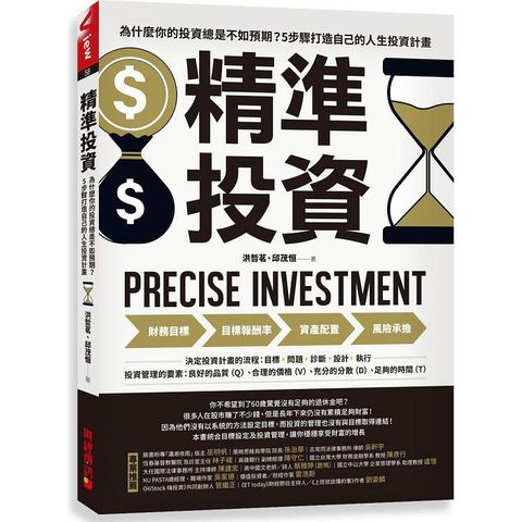 精準投資：為什麼你的投資總是不如預期？5步驟打造自己的人生投資計畫