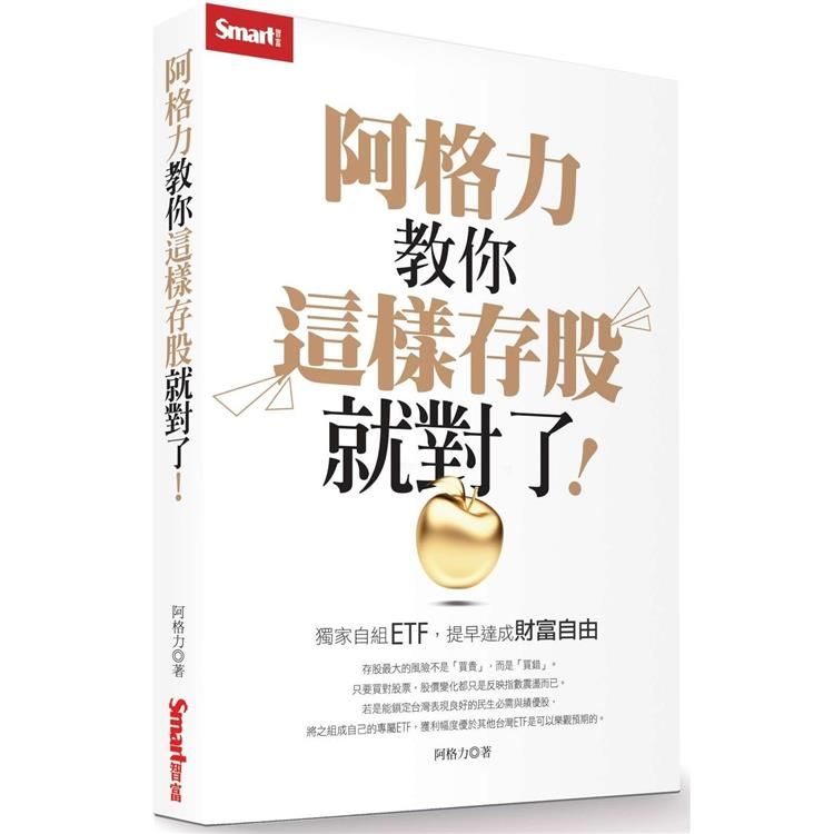  阿格力教你這樣存股就對了！獨家自組ETF，提早達成財富自由