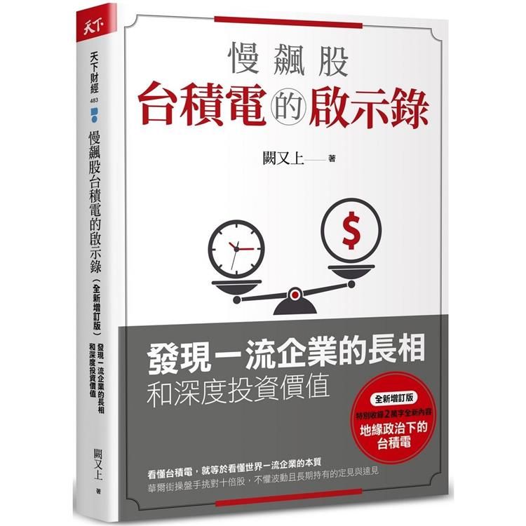  慢飆股台積電的啟示錄（全新增訂版）：發現一流企業的長相和深度投資價值