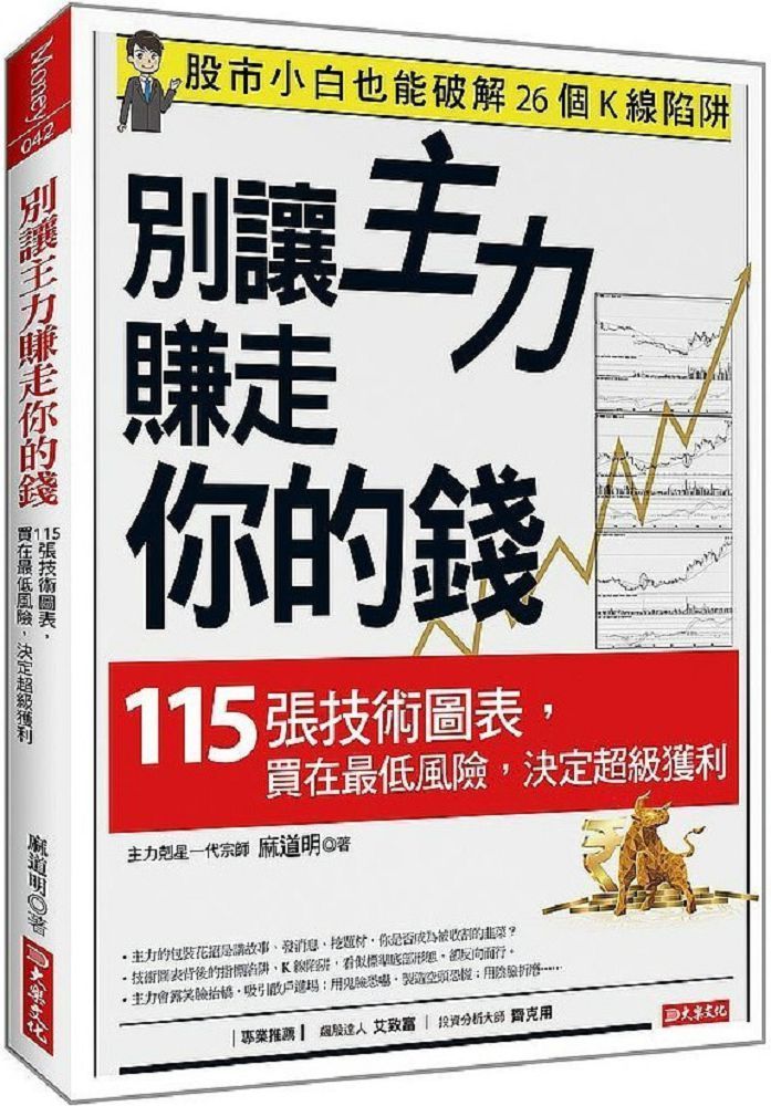  別讓主力賺走你的錢：115張技術圖表，買在最低風險，決定超級獲利