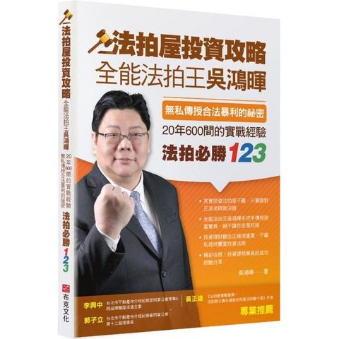 法拍屋投資攻略：全能法拍王吳鴻暉，無私傳授合法暴利的祕密，20年600間的實戰經驗，法拍必勝123