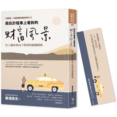 我在計程車上看到的財富風景：往上翻身與向下墜落的關鍵瞬間【隨書贈畢德歐夫祝福書籤】