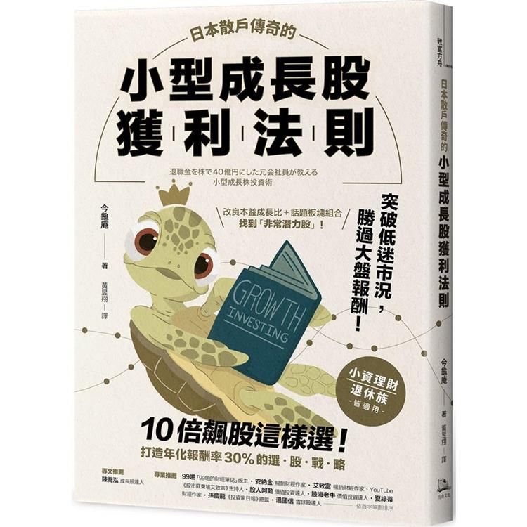  日本散戶傳奇的小型成長股獲利法則：10倍飆股這樣選！打造年化報酬率30%的選股戰略