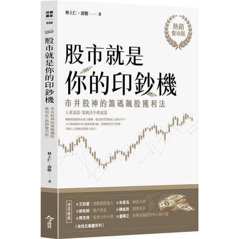 股市就是你的印鈔機【熱銷慶功版】：市井股神的籌碼飆股獲利法