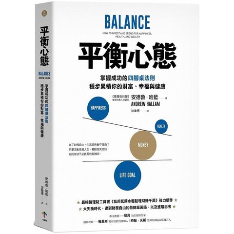 平衡心態：掌握成功的四腳桌法則，穩步累積你的財富、幸福與健康