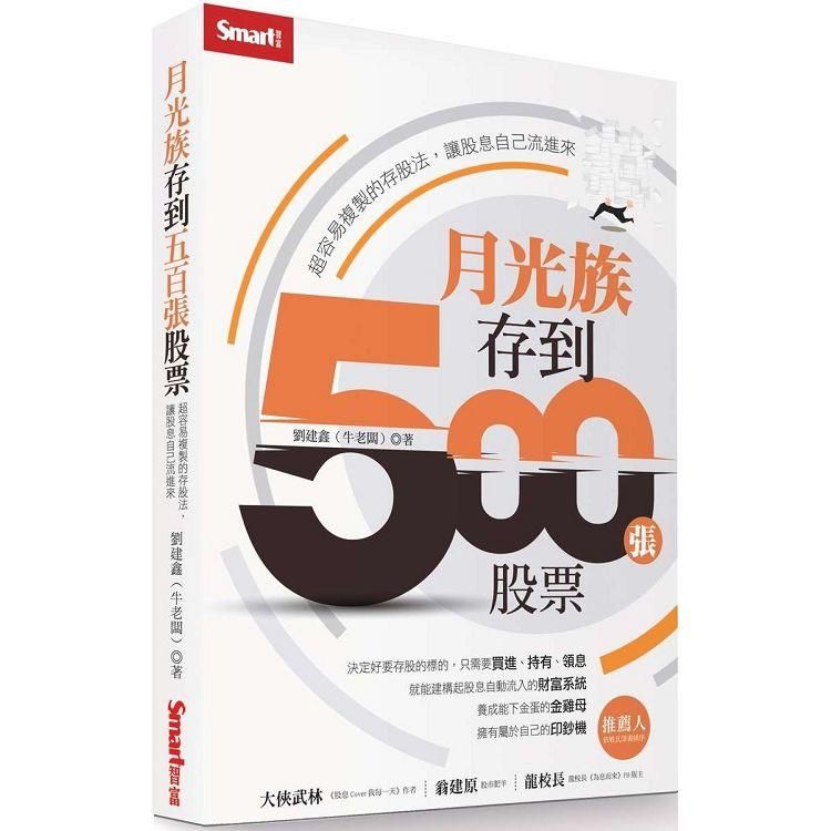  月光族存到500張股票：超容易複製的存股法，讓股息自己流進來