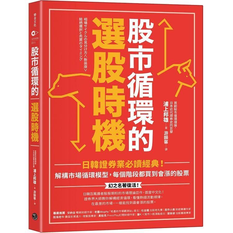  股市循環的選股時機：日韓證券業必讀經典！解構市場循環模型，每個階段都買到會漲的股票