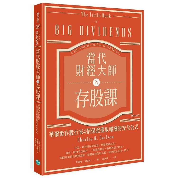  當代財經大師的存股課：華爾街存股行家4招保證獲取報酬的安全公式