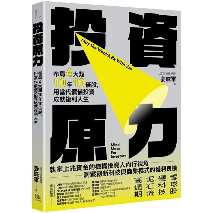  投資原力：布局4大類10年10倍股，用當代價值投資成就複利人生