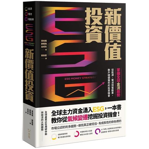 ESG新價值投資：掌握全球金流趨勢，從能源、電池到電動車，散戶穩健獲利的投資機會