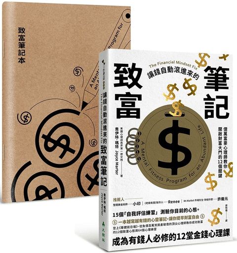 讓錢自動滾進來的致富筆記：億萬富豪心理師教你開啟財富大門的12個關鍵【1書+ 1筆記本】