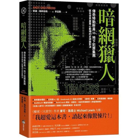 暗網獵人：傳奇特勤幹員vs.地下犯罪集團，匿名世界最驚心動魄的史詩級對決