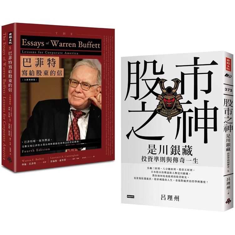  股市投資聖經套書：《巴菲特寫給股東的信》+《股市之神：是川銀藏投資準則與傳奇一生》