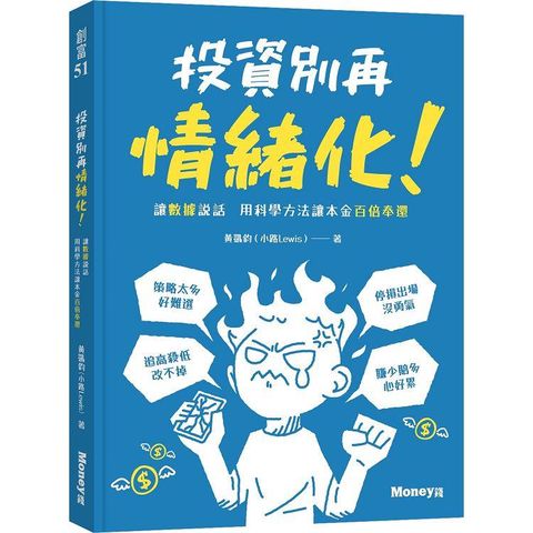 投資別再情緒化！讓數據說話  用科學方法讓本金百倍奉還