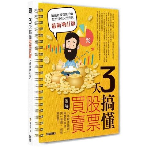 3天搞懂股票買賣(最新增訂版)：「靠股票賺錢」需要的常識，一問一答間，輕鬆學起來！