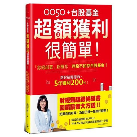 0050+台股基金超額獲利很簡單！【暢銷慶功版】：「鈔錢部署」新概念，存股不如存台股基金！