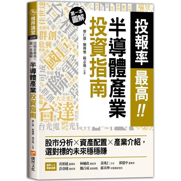  投報率最高！第一本圖解半導體產業的投資指南：股市分析╳資產配置╳產業介紹，選對標的未來穩穩賺