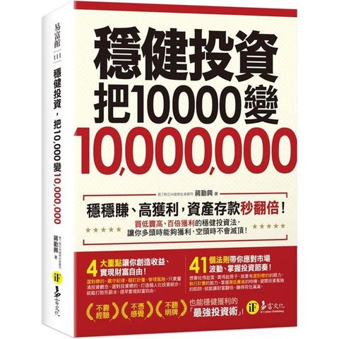 穩健投資，把10，000變10，000，000（2書+防水書套）