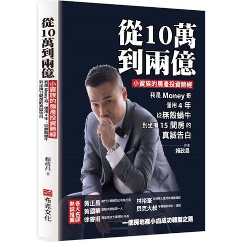 從10萬到兩億：小資族的房產投資勝經，我是Money哥，僅用4年，從無殼蝸牛到坐擁15間房的真誠告白