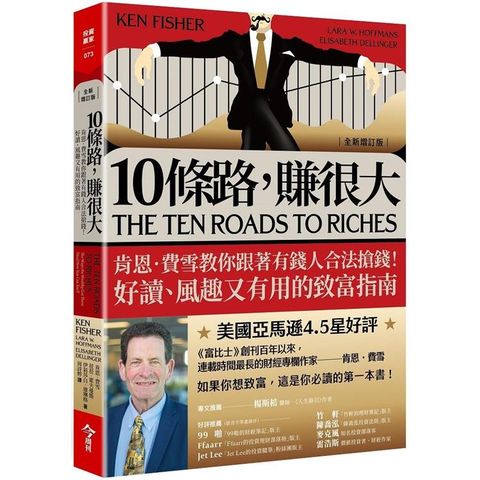 10條路，賺很大【全新增訂版】：肯恩.費雪教你跟著有錢人合法搶錢！好讀、風趣又有用的致富指南