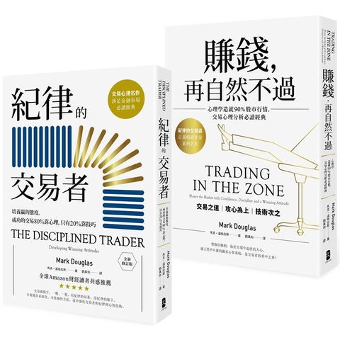 紀律的交易者【典藏套書】 （紀律的交易者+賺錢，再自然不過）