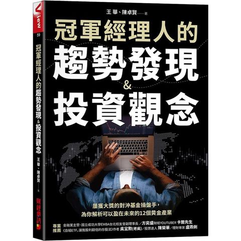 冠軍經理人的趨勢發現&投資觀念 屢獲大獎的對沖基金操盤手，為你解析可以盈在未來的12個黃金產業