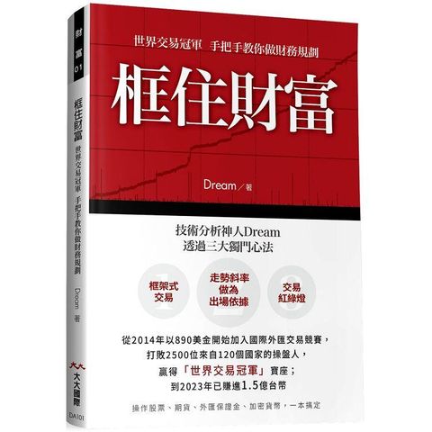 框住財富：世界交易冠軍 手把手教你做交易規劃