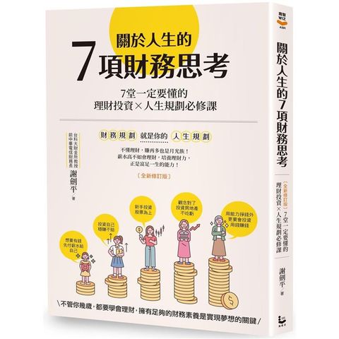 關於人生的7項財務思考（全新修訂版）：7堂一定要懂的理財投資×人生規劃必修課