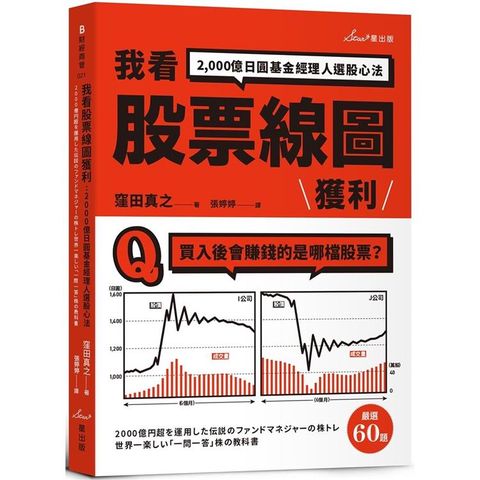 我看股票線圖獲利：2，000億日圓基金經理人選股心法