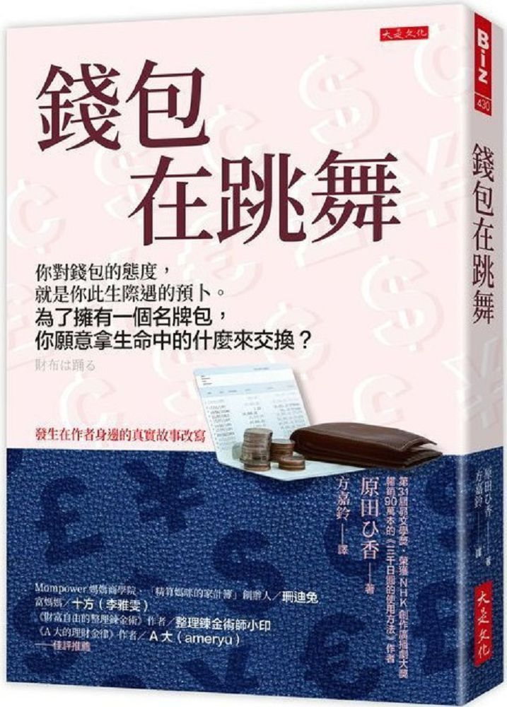  錢包在跳舞：你對錢包的態度，就是你此生際遇的預卜。為了擁有一個名牌包，你願意拿生命中的什麼來交換？