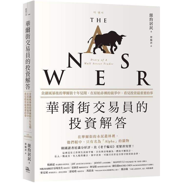  華爾街交易員的投資解答：金融風暴後的華爾街十年見聞，在原始赤裸的競爭中，看見投資最重要的事