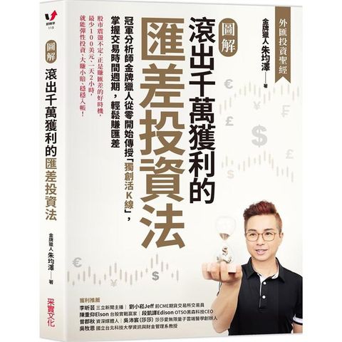 【圖解】滾出千萬獲利的匯差投資法：冠軍分析師金牌獵人從零開始傳授「獨創活K線」，掌握交易時間週期，輕鬆賺匯差
